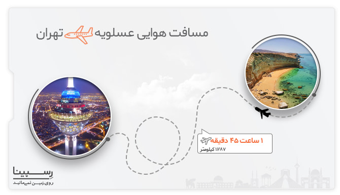 مسیر هوایی عسلویه تهران بلیط هواپیما عسلویه تهران